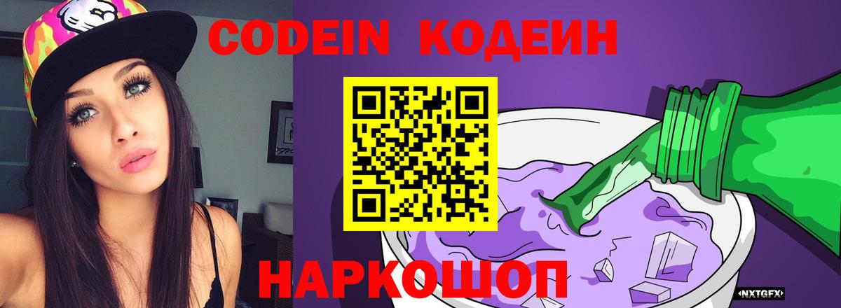 Кодеиновый сироп Lean Purple Drank  Вход с VPN  Кодеиновый сироп Lean Purple Drank  Тутаев 